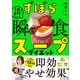 ずぼら瞬食スープダイエット ～1日2杯！脂肪燃焼！～（小学館） [電子書籍]