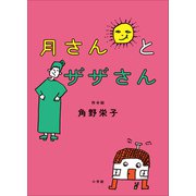 月さんとザザさん（小学館） [電子書籍]
