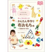 ゆっこせんせいのかんたん手作り布おもちゃ～布育のすすめ ～心が落ち着く、遊びが広がる～（小学館） [電子書籍]