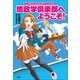 地政学倶楽部へようこそ！ ～漫画と小説でわかる地政学入門～（小学館） [電子書籍]