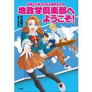 地政学倶楽部へようこそ！ ～漫画と小説でわかる地政学入門～（小学館） [電子書籍]