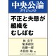 不正と失態が組織をむしばむ（中央公論新社） [電子書籍]