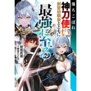 落ちこぼれ神刀使い、剣聖幼馴染とともに最強に至る（双葉社） [電子書籍]