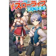 「ある程度（？）の魔法の才能」で今度こそ異世界でスローライフをおくります ： 3（双葉社） [電子書籍]