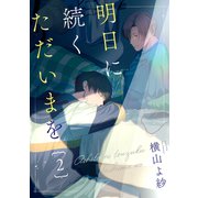 明日に続くただいまを 分冊版 ： 2（双葉社） [電子書籍]