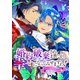婚約破棄されましたが、幸せになってみせますわ！アンソロジーコミック【単行本版】 ： 6（双葉社） [電子書籍]