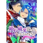 婚約破棄されましたが、幸せになってみせますわ！アンソロジーコミック【単行本版】 ： 6（双葉社） [電子書籍]