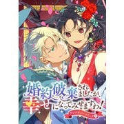 婚約破棄されましたが、幸せになってみせますわ！アンソロジーコミック【単行本版】 ： 5（双葉社） [電子書籍]