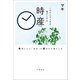これからの人生を豊かにする 時産 時間と心に「余白」が産まれる暮らし方（文藝春秋） [電子書籍]