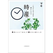 これからの人生を豊かにする 時産 時間と心に「余白」が産まれる暮らし方（文藝春秋） [電子書籍]