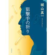 狙撃手の祈り（文藝春秋） [電子書籍]