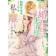 結婚願望強めの王子様が私を離してくれません（イースト・プレス） [電子書籍]