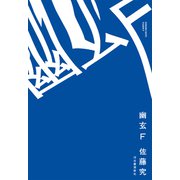 幽玄F（河出書房新社） [電子書籍]