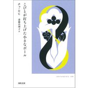 こびとが打ち上げた小さなボール（河出書房新社） [電子書籍]