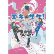 スキサケ！（河出書房新社） [電子書籍]