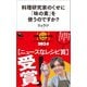 料理研究家のくせに「味の素」を使うのですか？（河出書房新社） [電子書籍]