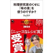 料理研究家のくせに「味の素」を使うのですか？（河出書房新社） [電子書籍]