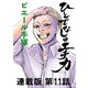 ひとでなしのエチカ 連載版 第11話 Ethica11 千年幸福論【後編】（少年画報社） [電子書籍]