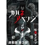 カバネアベンジ 連載版 第3話 意味のある暴力を（少年画報社） [電子書籍]