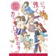 いつも強くてカッコいい女の子（岩崎書店） [電子書籍]