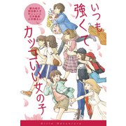 いつも強くてカッコいい女の子（岩崎書店） [電子書籍]