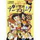 ひみつのおばけ一家 II 不気味なテーマパーク（岩崎書店） [電子書籍]