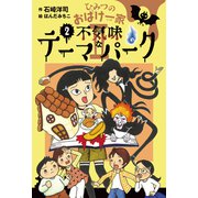 ひみつのおばけ一家 II 不気味なテーマパーク（岩崎書店） [電子書籍]