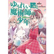 ゆうれい猫と魔術師の少年（岩崎書店） [電子書籍]