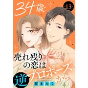 34歳・売れ残りの恋は逆プロポーズから 13（秋水社ORIGINAL） [電子書籍]