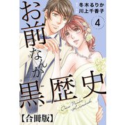 お前なんか黒歴史 合冊版 4（秋水社ORIGINAL） [電子書籍]