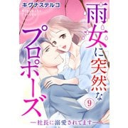 雨女に突然なプロポーズ―社長に溺愛されてます― 9（秋水社ORIGINAL） [電子書籍]