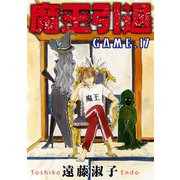 魔王引退17（秋水社ORIGINAL） [電子書籍]