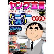 ヤング宣言 Vol.62（秋水社ORIGINAL） [電子書籍]