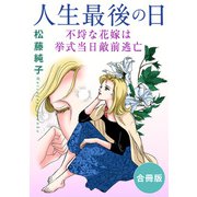 人生最後の日 不埒な花嫁は挙式当日敵前逃亡 合冊版（秋水社ORIGINAL） [電子書籍]