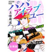 パパ アイラブユー ファザコン娘の父親スター化計画 合冊版（秋水社ORIGINAL） [電子書籍]