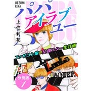 パパ アイラブユー ファザコン娘の父親スター化計画 分冊版1（秋水社ORIGINAL） [電子書籍]