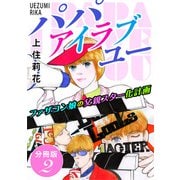 パパ アイラブユー ファザコン娘の父親スター化計画 分冊版2（秋水社ORIGINAL） [電子書籍]