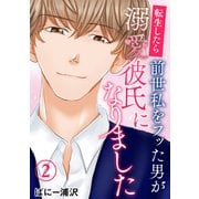転生したら前世私をフッた男が溺愛彼氏になりました2（秋水社ORIGINAL） [電子書籍]