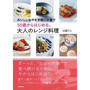 おいしいものを手軽に少量で 50歳からはじめる、大人のレンジ料理（NHK出版） [電子書籍]
