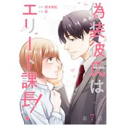 【単話】偽装彼氏はエリート課長！ 第7話（CLLENN） [電子書籍]