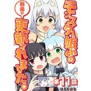 【単話】モンスター娘chの動画が更新されました。 第11話（CLLENN） [電子書籍]