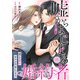 嘘からはじまる婚約者～君と甘いロマンスをしよう～（11）（CLLENN） [電子書籍]