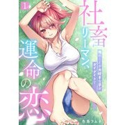 社畜リーマン、運命の恋～俺のことが大好きな子がグイグイきて・・・～（1）（CLLENN） [電子書籍]