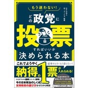 もう迷わない！ どの政党に投票すればいいか決められる本（ワニブックス） [電子書籍]