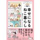 どっちが正しい？ 幸せになるねこ暮らし（ワニブックス） [電子書籍]