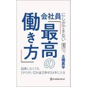 会社員にしかできない「最高の働き方」 - 起業しなくても【やりがい】【お金】【幸せ】は手に入る -（ワニブックス） [電子書籍]