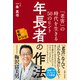 年長者の作法 「老害」の時代を生きる50のヒント 老いに親しむレシピ（主婦と生活社） [電子書籍]