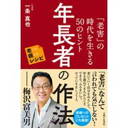 年長者の作法 「老害」の時代を生きる50のヒント 老いに親しむレシピ（主婦と生活社） [電子書籍]