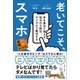 老いてこそ、スマホ 年を重ねて増える悩みの9割は、デジタルで解決する 老いに親しむレシピ（主婦と生活社） [電子書籍]