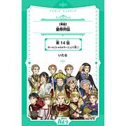 【単話】皇帝列伝 第14話 カール（シャルルマーニュ）1世（1）（世界文化社） [電子書籍]